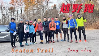 seaton trail run越野跑 [upl. by Aihsekat]