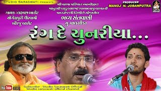 Laxman Barot  Birju Barot  Yogeshpuri Goswami  Rang De Chunariya Triputi માલસિકા સંતવાણી ૨૦૧૮ [upl. by Seibold]