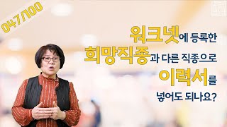 실큐탑백 047 워크넷에 등록한 희망직종과 다른 직종으로 이력서를 넣어도 되나요 [upl. by Burrill]