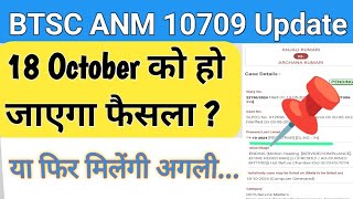 BTSC ANM 10709 update18 October को हो जाएगा फैसलाया फिरanm nursing health viralvideo gk [upl. by Meggie]