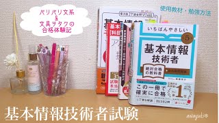 2023年 基本情報技術者試験合格！〜文系・文具ヲタクの合格体験記 [upl. by Atiekahs]