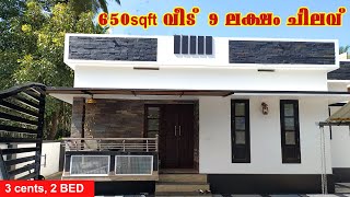 മൂന്ന്‍ സെന്ററിലെ 650 sqft വീട്2bhk9 lakhs [upl. by Bald]