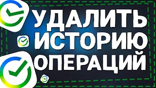 Как удалить Историю Операций в Сбербанк онлайн [upl. by Ramat]