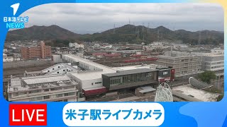 【LIVE】米子駅駅舎、がいなロード JR米子駅ライブカメラ [upl. by Nehtanoj]