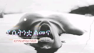 የሴተኛ አዳሪዋ ራሄል ልመና እና ለቅሶ ፤ quotካሁን በኋላ ደግሜ አልሰራም ይቅር በለኝ ደጋግመህ quot [upl. by Eadith]