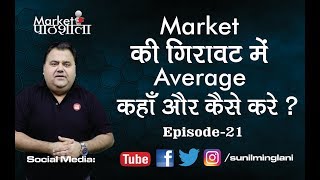 How amp When to Average in a Downtrend   Averaging in stocks  Right or Wrong   Ep21  SM [upl. by Ahsram]