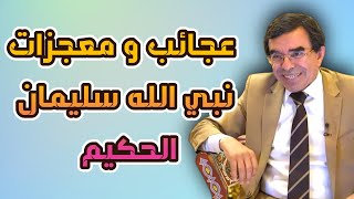 الجزء التاني  عجائب و معجزات نبي الله سليمان الحكيم  Drabdelwahedwajihofficial [upl. by Mott]