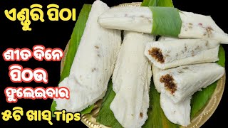 ୫ଟି Tips ଜାଣନ୍ତୁ❗ଶୀତଦିନେ ପିଠଉ ଫୁଲେଇବାର❗ପିଠା ତୁଳା ପରି ନରମ ହେବ❗enduri pitha recipe❗haladi patra pitha [upl. by Naesed]