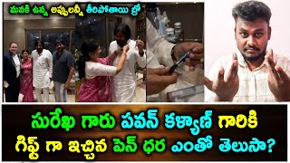 Pawan Kalyan Pen Cost  సురేఖ గారు పవన్ కళ్యాణ్ గారికి గిఫ్ట్ గా ఇచ్చిన పెన్ ధర ఎంతో తెలుసా rajak [upl. by Akimot]