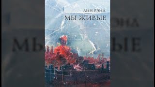 Мы живые  Айн Ренд аудиокнига [upl. by Anaik]