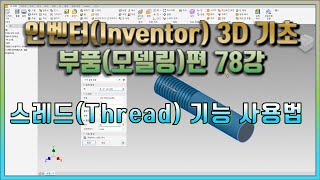 78강 인벤터Inventor 3D 기초 부품모델링편 스레드Thread 기능 사용법 [upl. by Jordans]