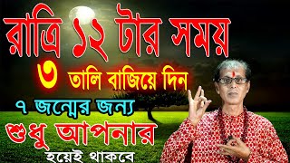 রাত্রি ১২ টার সময় ৩ তালি বাজিয়ে দিন  সাত জন্মের জন্য শুধু আপনারই হয়ে থাকবে [upl. by Ijok]