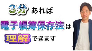 【電子帳簿保存法】税理士が3分で電帳法を分かりやすく解説します！ [upl. by Ginder]