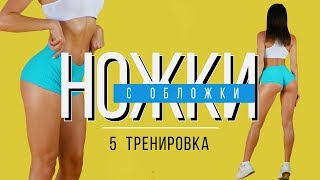 НОЖКИсОБЛОЖКИ №5 Тренировка для Похудения В Домашних Условиях [upl. by Ahsiakal]