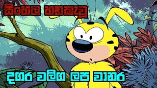 දගර වලිග ලප වානර Ep4  Dagra waliga lapa wanara Sinhala Cartoon [upl. by Macur]