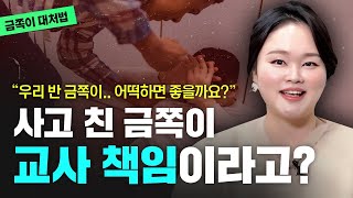 교원업무TIP 금쪽이를 특별지도하지 않으면 교사에게 책임이 생긴다고요⁉ [upl. by Annunciata448]