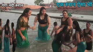 एक स्नान ऐसा भी  Ganga River Snan  Gange Astha ki Dubki  Ganga ghat Snan Vlog video [upl. by Gnoud]