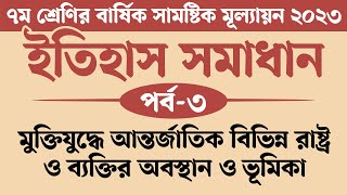 ৭ম শ্রেণির ইতিহাস ও সামাজিক বিজ্ঞান বার্ষিক মূল্যায়ন সমাধান 2023  মুক্তিযুদ্ধে আন্তর্জাতিক বিভিন্ন [upl. by Grunenwald]