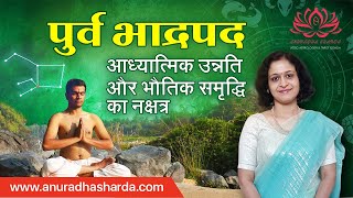 पूर्वभाद्र  आध्यात्मिक उन्नति और भौतिक समृद्धि का नक्षत्र  Purva Bhadrapada nakshatra [upl. by Nahseez]