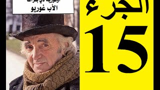 Le père Goriot Partie 15  الأب غوريو، الجزء 15 [upl. by Kimmy]