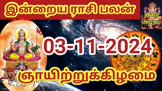 03112024 Today Rasi Palan in Tamil 03112024 இன்றைய ராசி பலன் Indraya Rasi palan Today Horoscope [upl. by Ggerk]