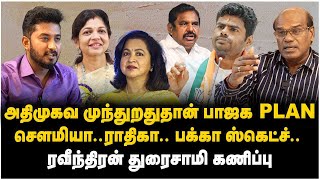 Raveendran Duraisamy Interview  சௌமியாராதிகா பக்கா ஸ்கெட்ச் ரவீந்திரன் துரைசாமி கணிப்பு  BJP [upl. by Casta101]