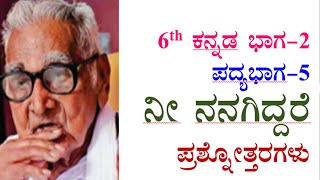 6th standard Kannada poem 5 question answer nee nanagiddare ನೀ ನನಗಿದ್ದರೆ ಪ್ರಶ್ನೋತ್ತರಗಳು cbse [upl. by Berlauda356]