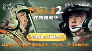 《飞驰人生2》发布“能扛住的”版预告 张驰沉寂五年绝地反击 [upl. by Enneirb]