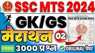 मैराथन SSC MTS GK GS 🔥 SSC MTS GK GS question  SSC MTS GK GS marathon  SSC MTS GK GS Class [upl. by Hamburger625]