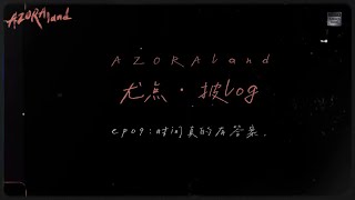 Azora Chin《尤点·披log》ep09 [upl. by Ettennej]