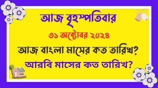 31102024  বাংলা মাসের কত তারিখ আজ   আজ আরবি মাসের কত তারিখ  Bangla Date Today আজকে কত তারিখ [upl. by Egor928]