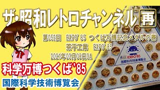 再第52回 EXPO85 つくば万博記念メダルの巻 茶平工業 国際科学技術博覧会 科学万博つくば85記念メダル 4ch【ザ・昭和レトロチャンネル】 [upl. by Ellora670]