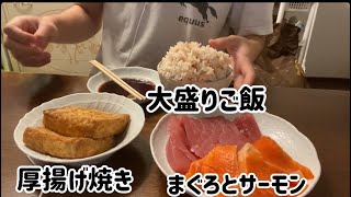 【ASMR飯テロ咀嚼音】大盛りご飯、厚揚げ焼き、マグロとサーモンを食べます【モッパン】【eating sounds】【mukbang】【먹방】 [upl. by Adlecirg245]