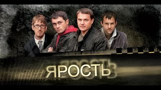 ЯРОСТЬ Серии 13 и 14 Фильм 7 «Сопроводитель» [upl. by Rehpetsirhc]