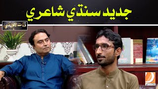 Jadeed Sindhi Shairi  Daat Anokhi  Host Amar Pirzado [upl. by Roanne]