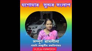 ৰাসৰ যশোদা  এগৰাকী সুন্দৰী যুৱতী kumarbasantaassam7083 [upl. by Sidoma667]