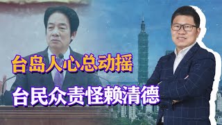 台岛人心总动摇，解放军围台成效显著，台民众：都怪赖清德惹的祸【东方点兵】军情 军事解说 [upl. by Attenal]