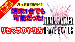 【FFBE】FFブレイブエクスヴィアス 1台でのリセマラのやり方・方法 FINAL FANTASY BRAVE EXVIUS 最終幻想 BRAVE EXVIUS Reset Marathon [upl. by Atiuqihs]