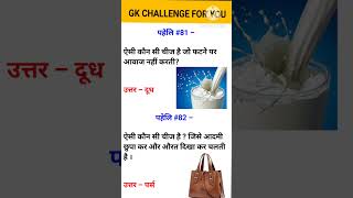 Top 20 GK Question 🔥💯 GK Question ✍️ GK Question and Answer brgkstudy​ gkinhindi​ gkfact [upl. by Brahear]