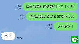 【LINE】家族旅行後なぜか俺をフル無視する嫁→黙って子供と引っ越し永遠に無視してやった結果ｗ【スカッとライン修羅場】 [upl. by Yursa]