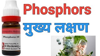 Phosphorus 30200c homeopathy medicine uses in hindi [upl. by Vladamir]