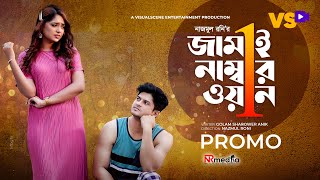 জামাই নাম্বার ১  Jamai Number 1  Promo  Niloy Alamgir  JS Heme  Bangla New Natok 2022 [upl. by Ahsonek362]