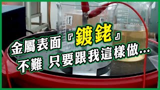 銠白金電鍍示範│燒杯電鍍│完整流程 銠液電鍍 Beaker Electroplating Rhodium Solution Plating Demonstration [upl. by Ancier735]