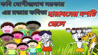 হারাধনের দশটি ছেলে Haradhaner dosti cheleBengali rhymes for kids [upl. by Lanita256]