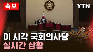 🔴속보 이 시각 국회의사당 실시간 상황  YTN [upl. by Bernstein]