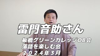 雷門音助さん 板橋グリーンカレッジOB会 ２０２4年３月 落語会の後に 少しお話をおうかがいしました。 [upl. by Phelips]