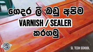 how to varnish  sealer varnish wood paint  how to wood paint using sealer and varnish [upl. by Asim673]