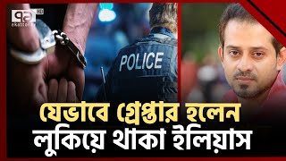 পালিয়ে বাঁচতে পারলেন না ইলিয়াস হোসেন  News  Ekattor TV [upl. by Etoile226]