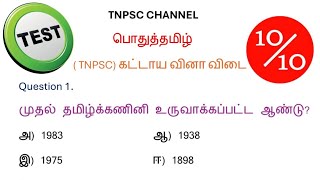 tnpsc group 4 exam in 2024  vao  tnpsc exam model question paper  tamil important questions [upl. by Mercier]