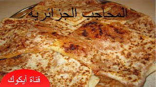 طريقة عمل المحاجب الجزائرية فيديو عالي الجودةاكلات شعبية جزائريةMhadjeb Algerien [upl. by Chu]